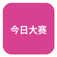今日大赛